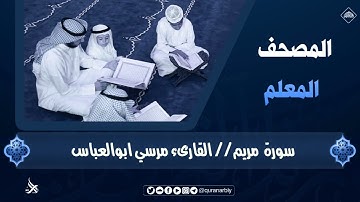 المصحف المعلم بترديد الاطفال / سورة مريم _القارىء مرسي ابوالعباس