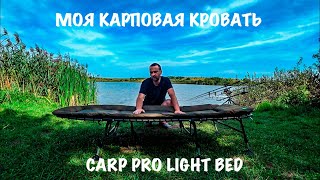 РАСКЛАДУШКА CARP PRO LIGHT BED . ОБЗОР