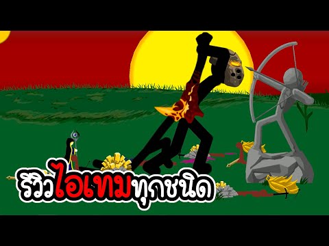 Stick War Legacy #40 - รีวิวไอเทมทุกชิ้นในเกม Stick war legacy [เกมมือถือ]