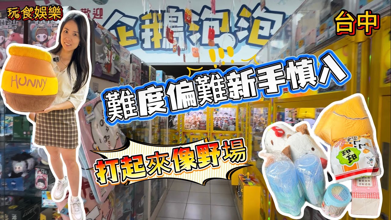 【玩食娛樂】台中企鵝泡泡親子樂園｜有難度的零食場｜很吃技術新手慎入