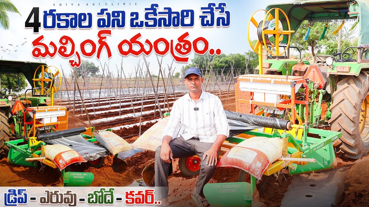 4In1 Tractor Mulching Machine | డ్రిప్, బోదే, కవర్, మల్చింగ్ వేసే యంత్రం | Shiva Agri Clinic