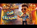 أغنية العيد للأطفال 2026 العيد جانا فين العيدية أغاني أطفال مبهجة