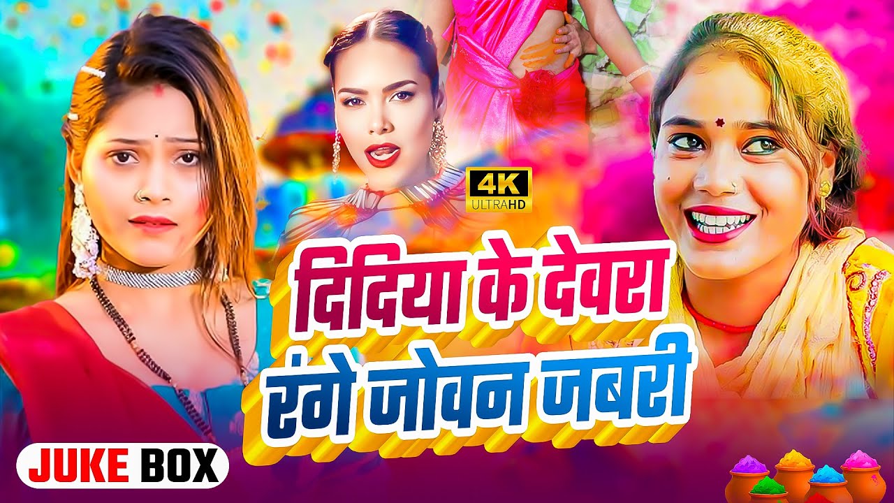 #Live : स्पेशल होली गाने 2026 | 2026 Ke Holi Special | Holi Ke Gana | #Bhojpuri Holi Song 2026