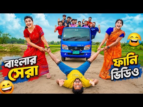 বাংলার সেরা ফানি ভিডিও | হেসে হেসে পেট ব্যথা হয়ে যাবে!