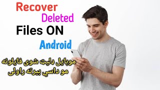 د موبایل ډلیټ شوی عکسونه او ویډیوګانی داسی بیرته راولیRecover deleted photos and videos on Android