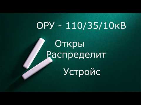 ОРУ  110/35/10 кВ Открытое распределительное устройство