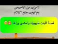 829 قصة البنت طويييله وامشي وراها