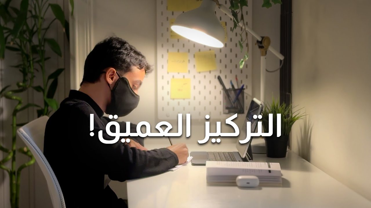 كيف تركز بعمق وتتخلص من التشتت؟ التركيز العميق يغير حياتك!