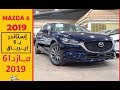 مازدا Mazda 6 2019 /أسعار ومواصفات/ جي تي سودانيز GT Sudanese