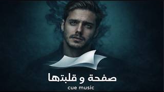 صفحه وقلبتها                                                                     سمعها