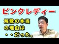 【ピンクレディー3】本当の解散の理由は・・・昭和な男が語ります。