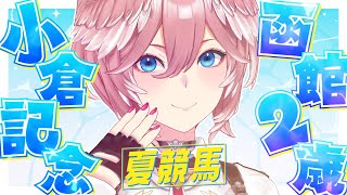 【 小倉記念＆函館2歳S 】夏競馬‼・・・勝たせて・・・勝た・・・せ・・・て・・・【鷹嶺ルイ/ホロライブ】