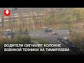 Водители сигналят колонне военной техники на Тимирязева утром 11 октября