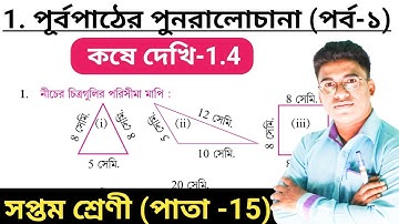 class vii math page 17 in bengali//kose dekhi 1.4 class 7 part 1//wb class 7 math chapter 1.4