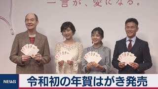 令和初の年賀はがき発売