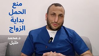 منع الحمل بداية الزواج - ما هي افضل وسيلة / دكتور محمد خليل