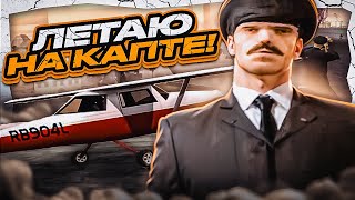 КАПТЫ КОТОРЫЕ ВЫ ЕЩЕ НЕ ВИДЕЛИ😲! ЛЕТАЮ НА КАПТ в GTA SAMP на EVOLVE RP!