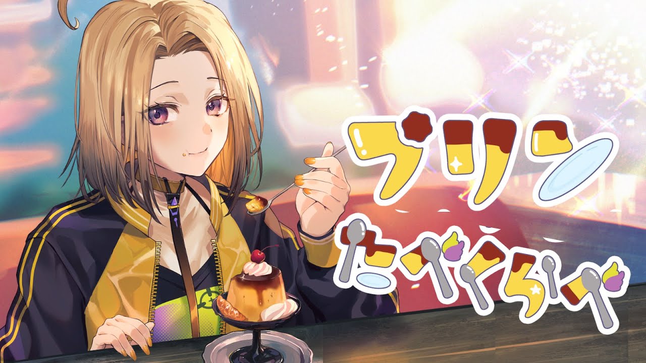 【プリン🍮】プリン好き集合！！プリン食べ比べ！！モンテールさん！【#新人Vtuber】