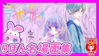 【りぼん名場面集】きらめきのライオンボーイ 第9巻 感動・胸キュンの名シーンを紹介！【ボイスコミック・漫画動画】