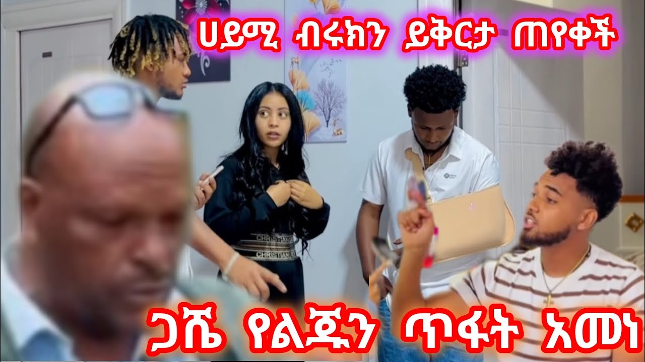 ጋሼ የልጁን ጥፋት አመነ አይሚ ብሩኬን ይቅርታ ጠየቀች#ኤፍሬም በስራው አፈረ@Hayimiye @BirukTube- 