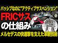 効果絶大すぎた「合法アクティブサス」FRICサスペンションの仕組みと歴史を解説【F1技術解説】