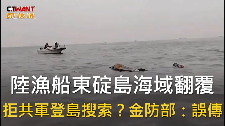 CTWANT 国际新闻 / 陆渔船东碇岛海域翻覆　拒共军登岛搜索？金防部：误传 - 天天要闻
