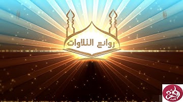 عشائيه مميزة لما تيسر من سورة الحديد للقاري محمد مصطفي