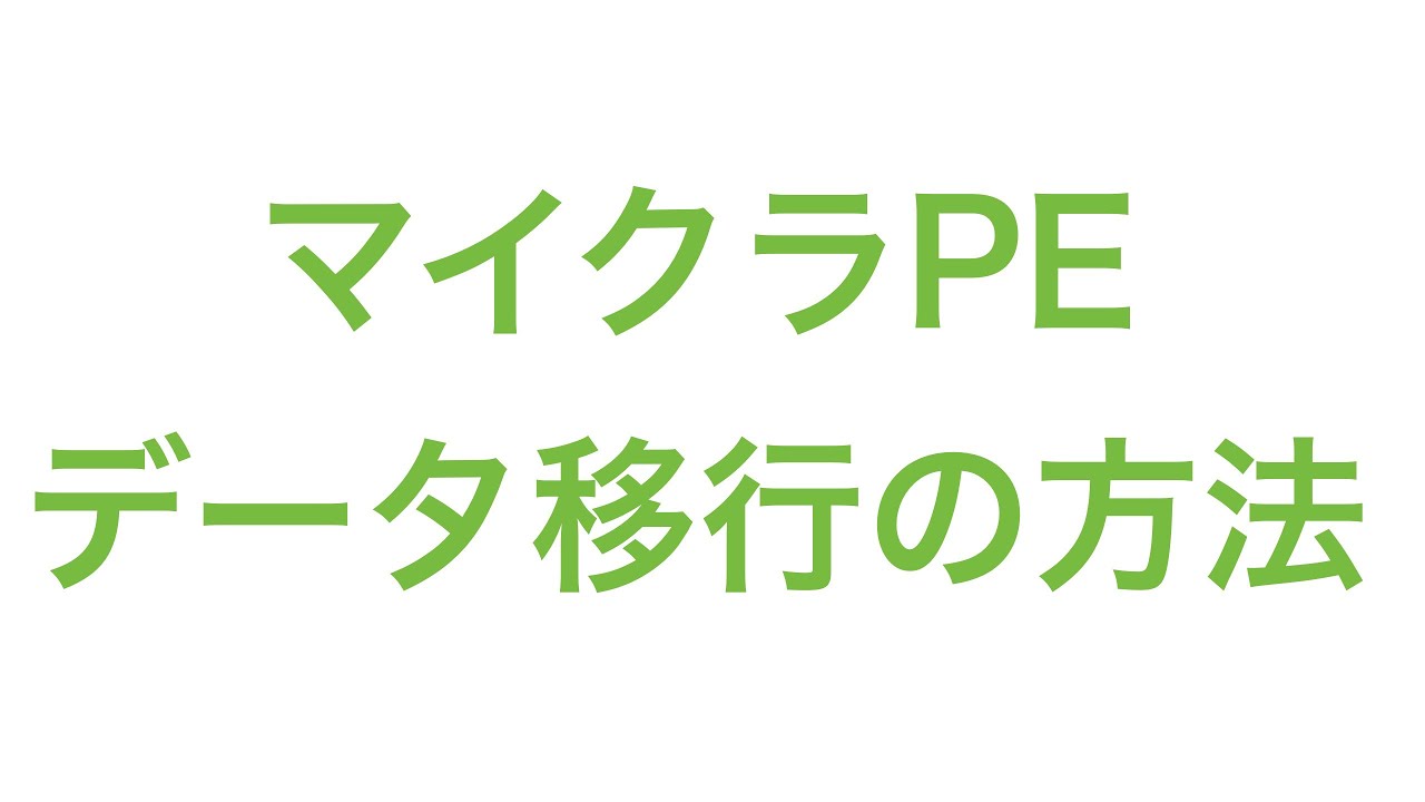 マイクラpeデータ移行の方法 Youtube