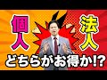 【10分でわかる！会社設立】個人と法人はどちらがお得？令和２年版　編