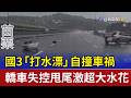 國3「打水漂」自撞車禍 轎車失控甩尾激超大水花