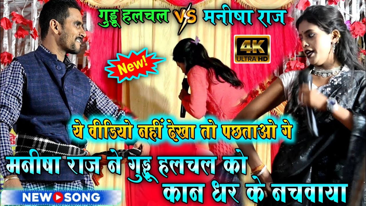 मनीषा राज का दुगोला प्रोग्राम | गुड्डू हलचल को मनीषा राज ने कान धर के नचया | दोनों में खुब हुआ रेलाई