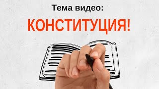 Обществознание. Что такое Конституция. #egevarenyeva