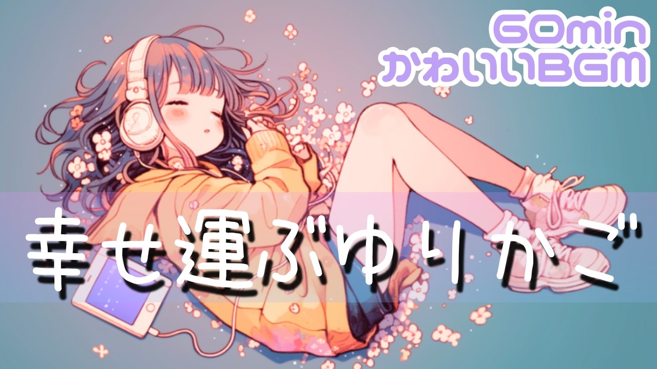 【フリー・かわいいBGM】幸せ運ぶゆりかご　chill/Lo-fi/まったり/夢/作業用/勉強用/読書用
