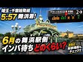 【東京ディズニーランド】埼玉、千葉始発組 5:57舞浜着！！6月の舞浜駅側インパ待ちどのくらい？おまけ駐車場側もチェック！！　#iphone17promax