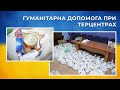 Міські територіальні центри працюють в якості пунктів збору та видачі гуманітарної допомоги