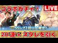 コラボガチャ20連+スタレを引く【しーじのグラブル雑談】
