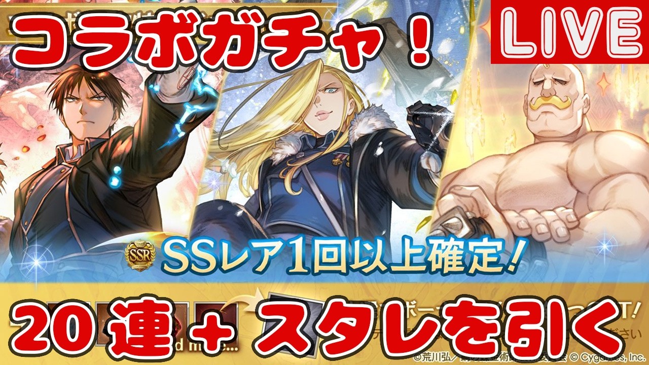 コラボガチャ20連+スタレを引く【しーじのグラブル雑談】