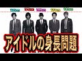 ジャニーズ平均身長ランキングTOP21位。SMAP、嵐、SnowManのランキングは?Part2