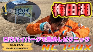 梅田湖のロウバイパークに行ってみた！　グンマーのソウルフードで父娘ピクニック？！ ＃モトブログ ＃HONDA #NC750X #GROM #リターンライダー