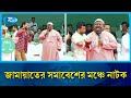 জামায়াতের সমাবেশের মঞ্চে নাটক | Jamaat rally | Drama | Rtv News