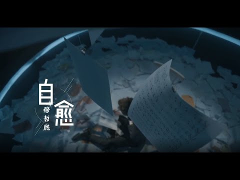 穆哲熙 - 自愈 OFFICIAL MUSIC VIDEO