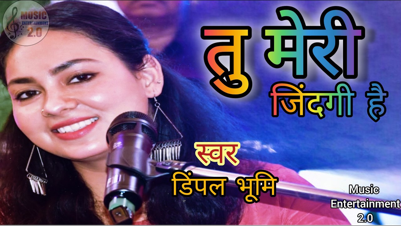 तु मेरी जिंदगी🫂 है। Cover by:- Dimple Bhumi#viral #song #dimplebhumi