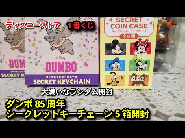 Disney Store] Dumbo 85th Anniversary ♥ I hate blind box openings