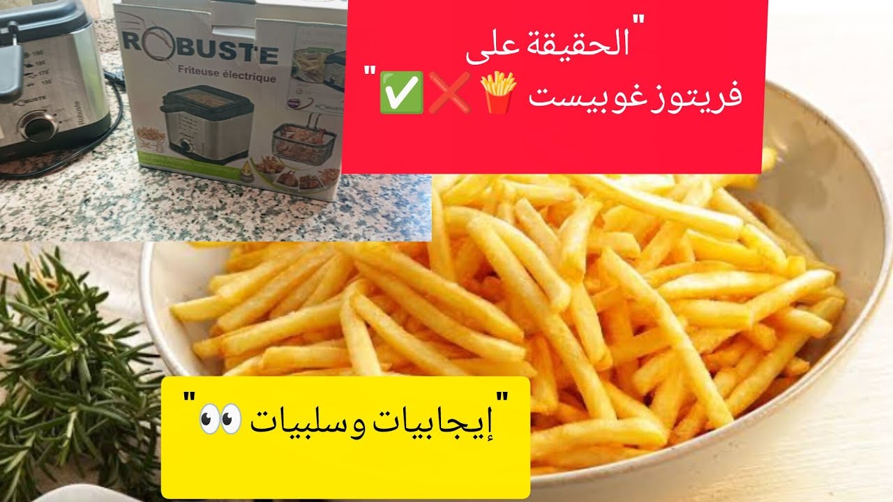 تجربتي مع فريتوز Robuste🍟 | المزايا والسلبيات + طريقة التنظيف بالتفصيل