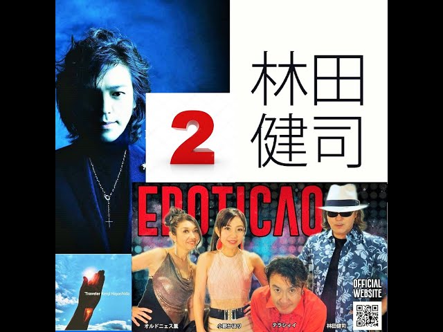 林田健司 30周年記念ノンストップ2】今夜はトラヴェリングミックス