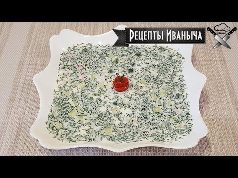 Video: Кальмардын эти кошулган Окрошка