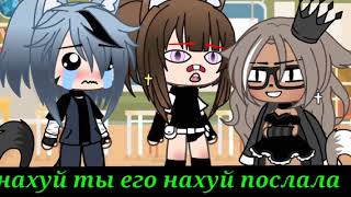 ||~•meme ||•нахуй ты её нахуй послал ?•|| Gacha life•~||