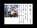 詩吟・歌謡吟「北岳(細川たかし)」志賀大介