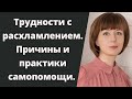 Трудности с расхламлением. Причины и практики самопомощи. Страх потери и сепарация от родителей.