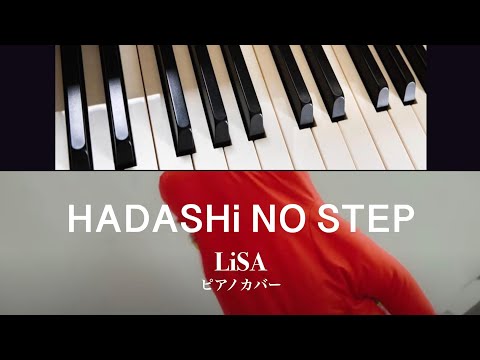HADASHi NO STEP (solo piano) - LiSA